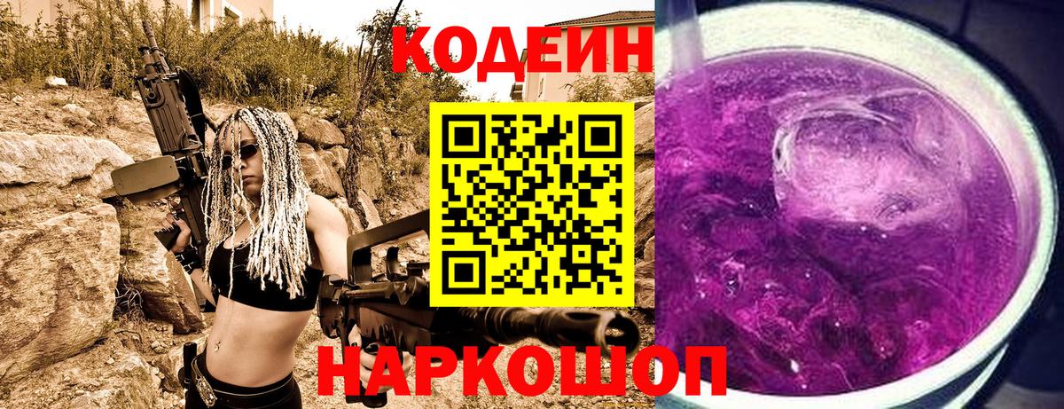 Codein Purple Drank  Вход с VPN  Кодеин Purple Drank  Нефтекумск 